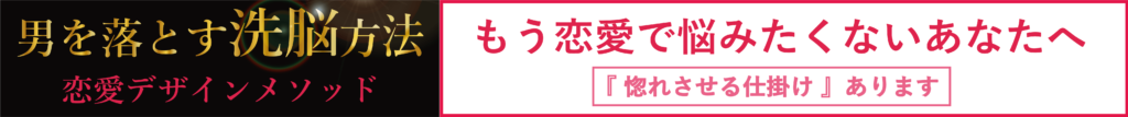 惚れさせる仕掛けバナー画像