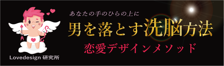 男を落とす洗脳方法画像